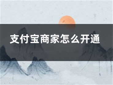 支付宝商家怎么开通