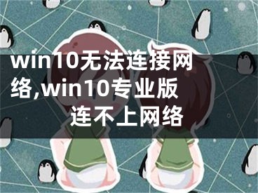 win10无法连接网络,win10专业版连不上网络