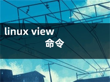 linux view命令