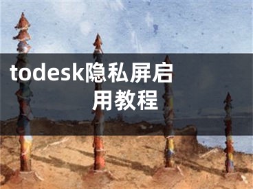 todesk隐私屏启用教程