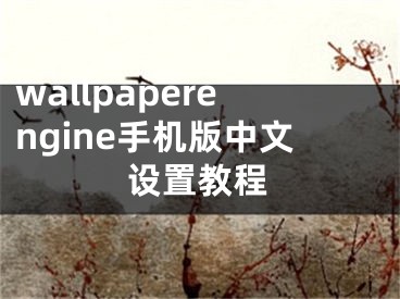 wallpaperengine手机版中文设置教程