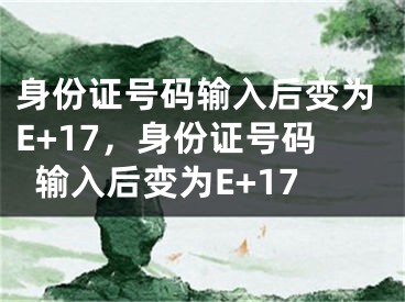 身份证号码输入后变为E+17，身份证号码输入后变为E+17