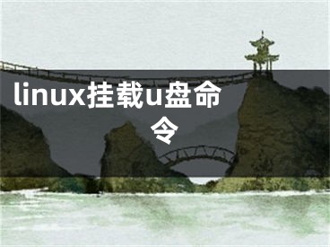 linux挂载u盘命令