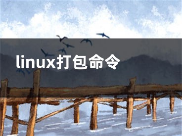 linux打包命令