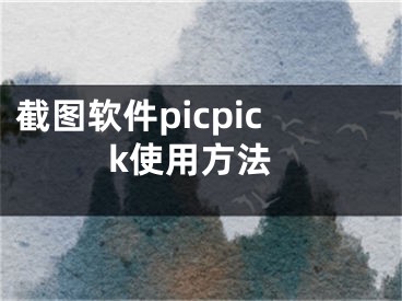 截图软件picpick使用方法