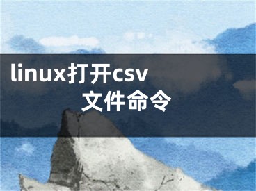 linux打开csv文件命令