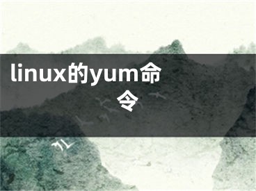 linux的yum命令