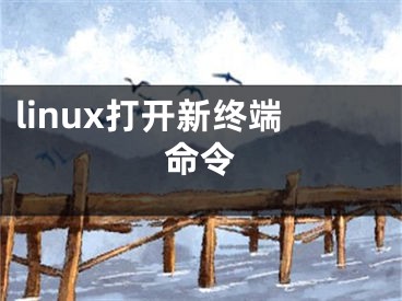 linux打开新终端命令