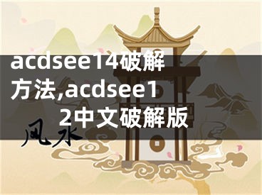 acdsee14破解方法,acdsee12中文破解版