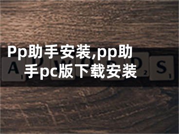 Pp助手安装,pp助手pc版下载安装