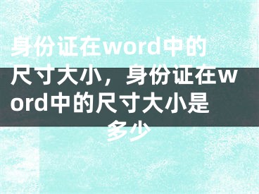 身份证在word中的尺寸大小，身份证在word中的尺寸大小是多少