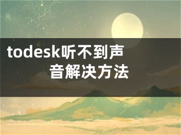 todesk听不到声音解决方法