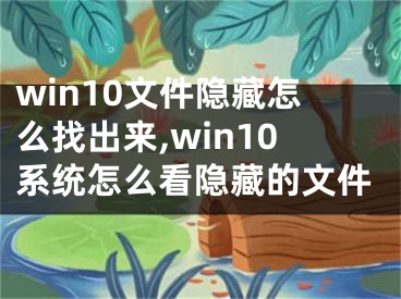 win10文件隐藏怎么找出来,win10系统怎么看隐藏的文件