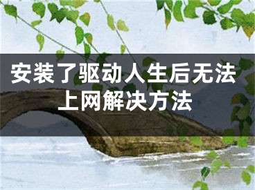 安装了驱动人生后无法上网解决方法