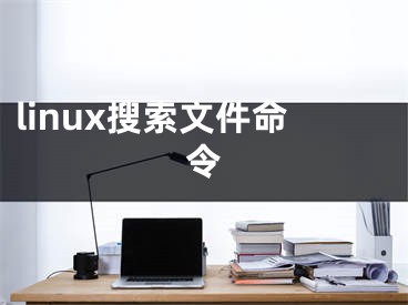 linux搜索文件命令