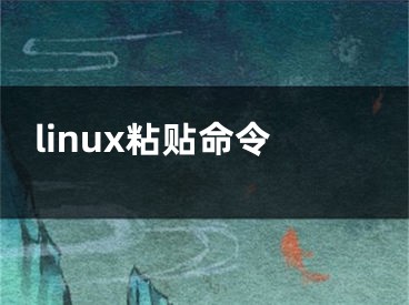linux粘贴命令