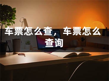 车票怎么查，车票怎么查询