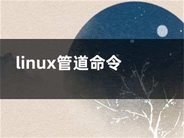 linux管道命令