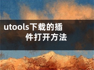 utools下载的插件打开方法