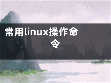 常用linux操作命令