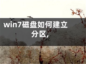 win7磁盘如何建立分区,