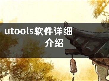 utools软件详细介绍