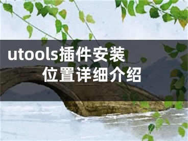 utools插件安装位置详细介绍