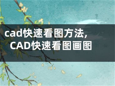 cad快速看图方法,CAD快速看图画图