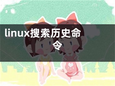 linux搜索历史命令