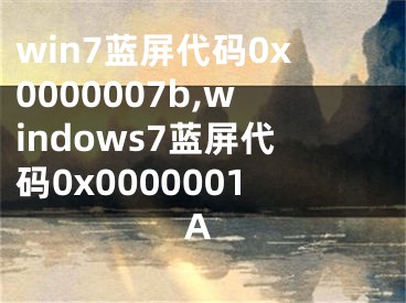 win7蓝屏代码0x0000007b,windows7蓝屏代码0x0000001A