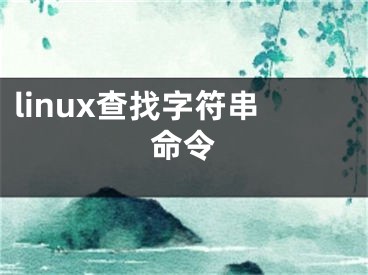 linux查找字符串命令