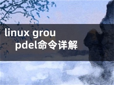 linux groupdel命令详解 