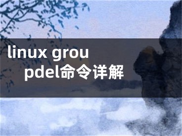 linux groupdel命令详解