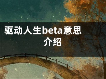 驱动人生beta意思介绍