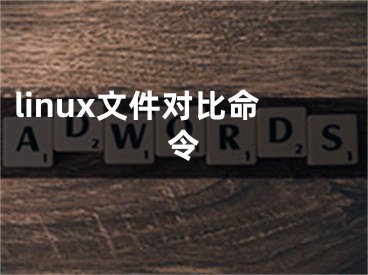 linux文件对比命令