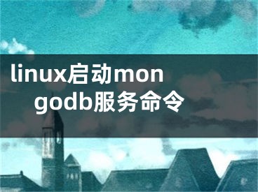 linux启动mongodb服务命令