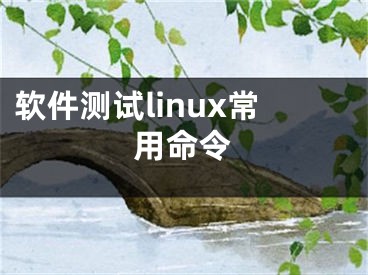 软件测试linux常用命令