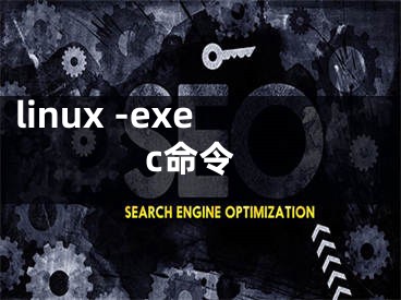 linux -exec命令