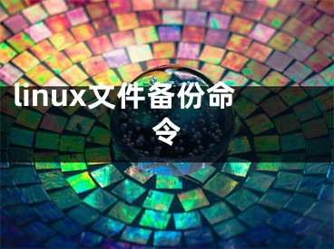 linux文件备份命令