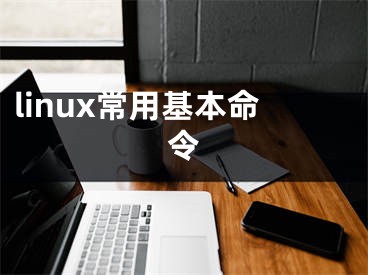 linux常用基本命令