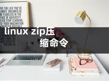 linux zip压缩命令