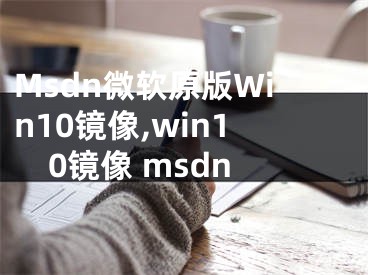 Msdn微软原版Win10镜像,win10镜像 msdn