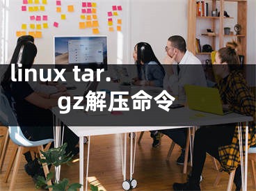 linux tar.gz解压命令