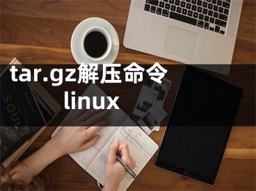 tar.gz解压命令 linux
