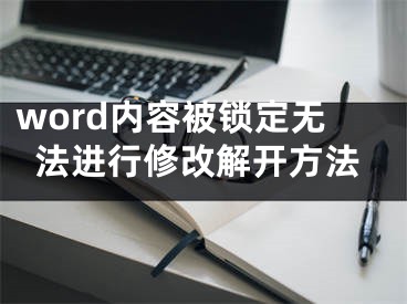 word内容被锁定无法进行修改解开方法