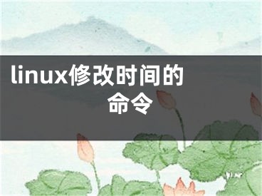 linux修改时间的命令