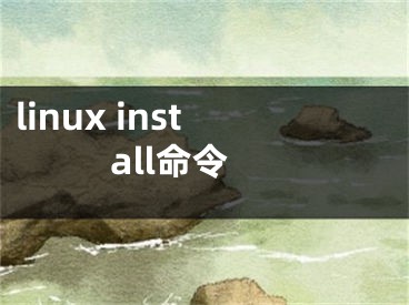 linux install命令