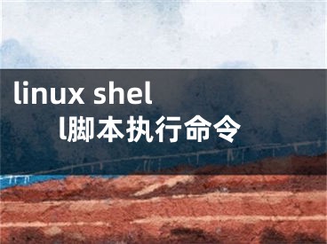 linux shell脚本执行命令