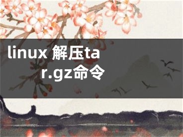 linux 解压tar.gz命令