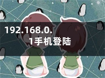 192.168.0.1手机登陆